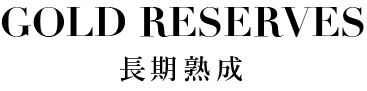 GOLD RESERVES 長期熟成