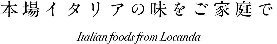 本場イタリアの味をご家庭で
