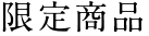 限定商品