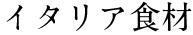 イタリア食材