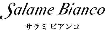 サラミ ビアンコ
