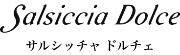 サルシッチャ ドルチェ